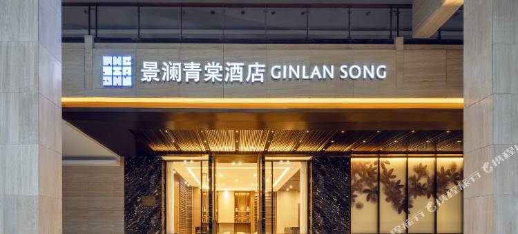 景澜青棠酒店(银川兰傒谷商务广场店)图片