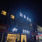 如家酒店·neo(青岛市黄岛区青大附院店)