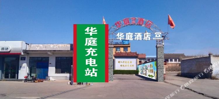 华庭酒店图片