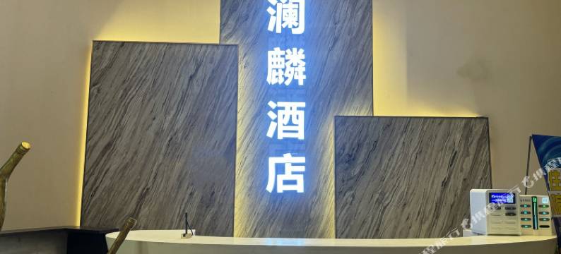 澜麟酒店(洛阳高铁龙门站开元大道店)图片