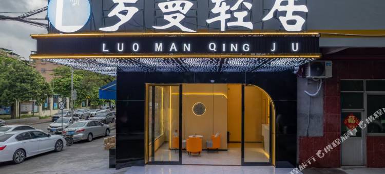 罗曼轻居(广州永和开发区店)图片