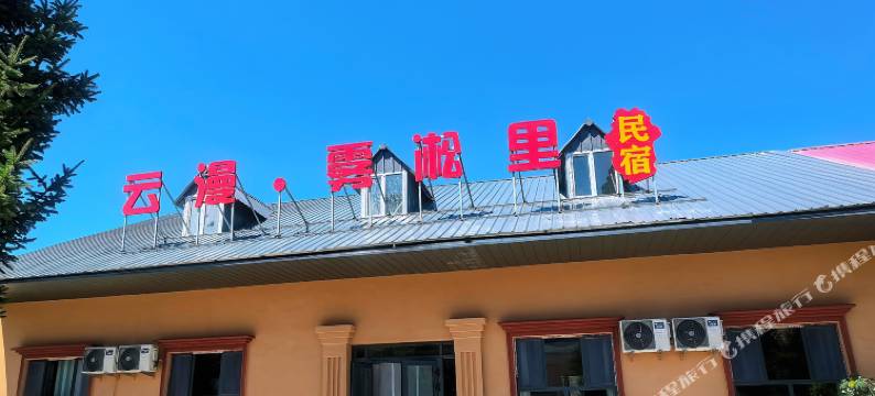云漫·雾淞里民宿(冲乎尔店)图片