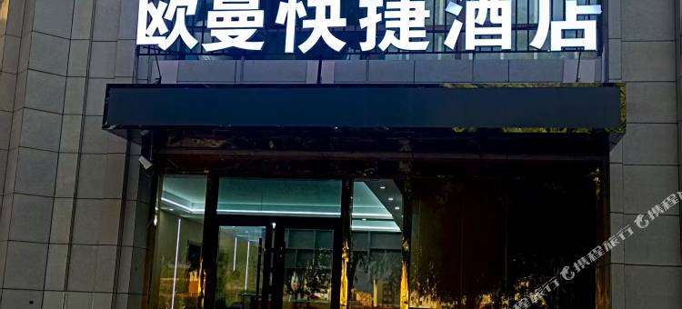 欧曼快捷酒店(西宁曹家堡机场店)图片