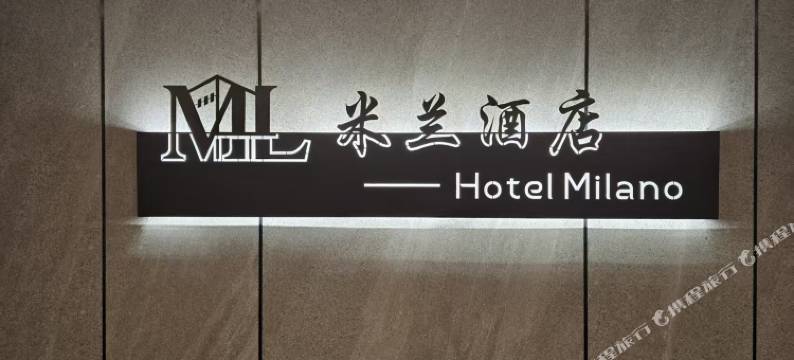 米兰民宿(长春华润橡树湾远大购物广场店)图片