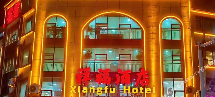 潍坊祥福酒店图片