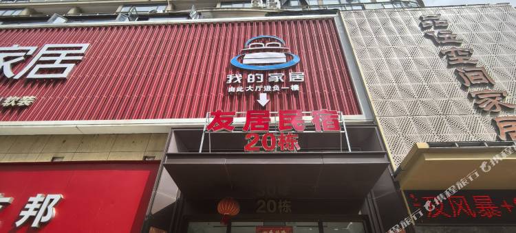 友居Loft民宿(文体艺术中心店)图片