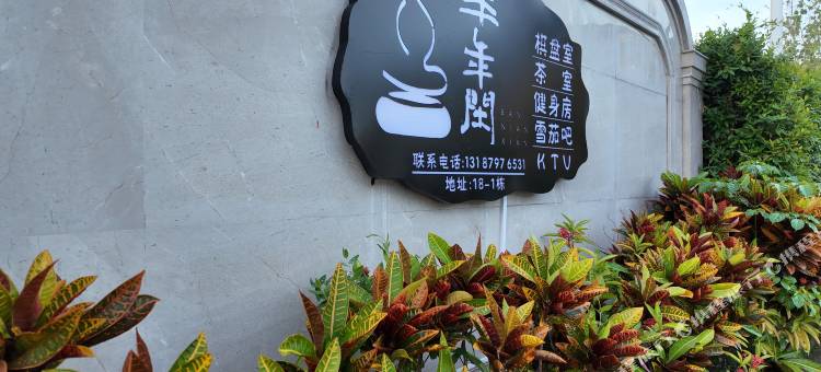 西双版纳景洪｜半年闲·Villa院墅(泼水广场店)图片