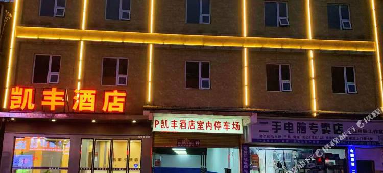 兴文凯丰酒店图片