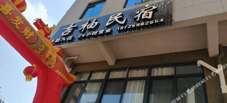 吉柚民宿(平和店)图片