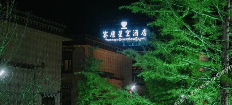 赛康星空酒店图片