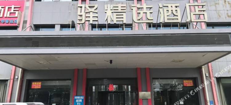 成武驿精选酒店图片