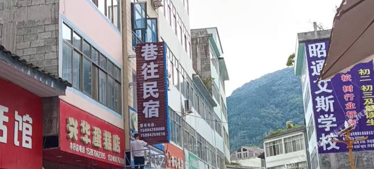 巷往民宿(大关木杆镇店)图片