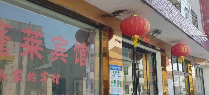 松滋蓬莱民宿图片