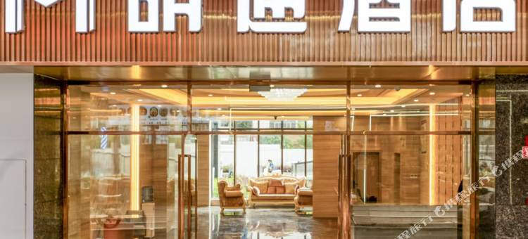 明通酒店(昭通古城店)图片