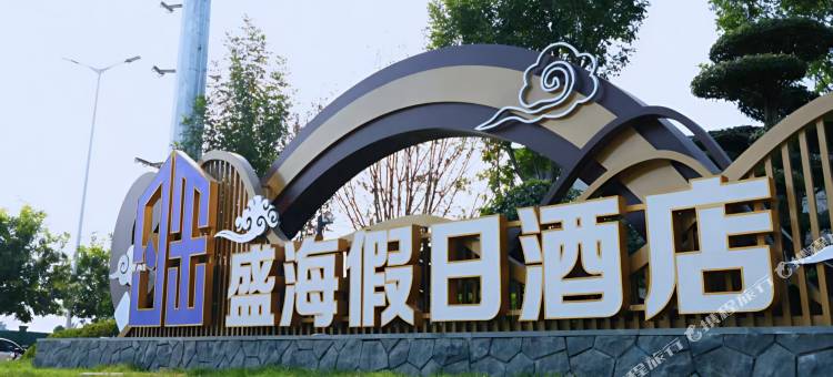 盛海假日酒店图片