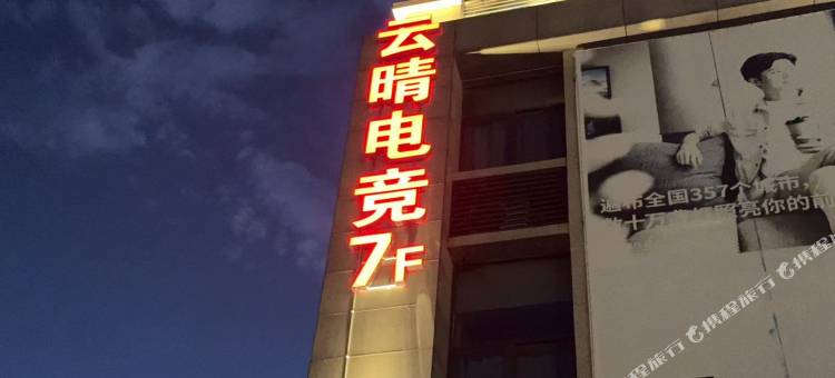 云晴电竞(东台高铁站店)图片