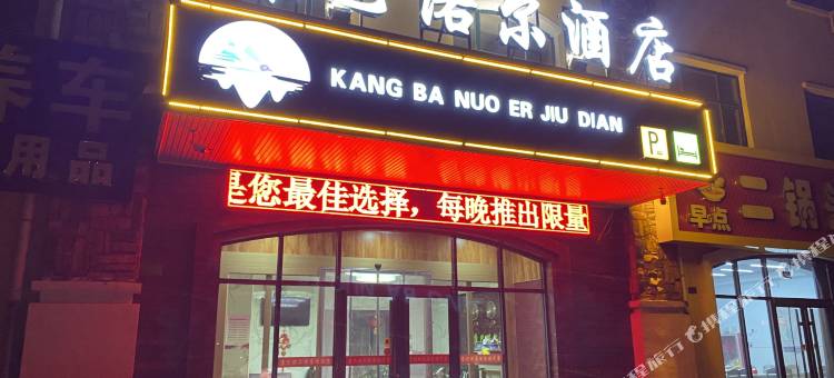 康保康巴诺尔酒店图片