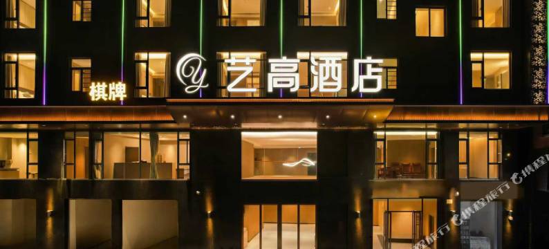 艺高酒店(东莞厚街陈屋地铁站店)图片