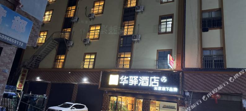 如家华驿酒店(昆明市宜良县店)图片
