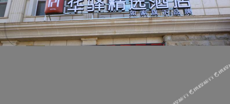 如家旗下华驿精选酒店(烟台山景区第一海水浴场店)图片