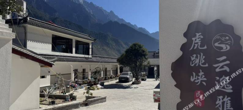 云逸雅院·Vista山奢丨日照金山休闲旅居别院(虎跳峡景区店)图片