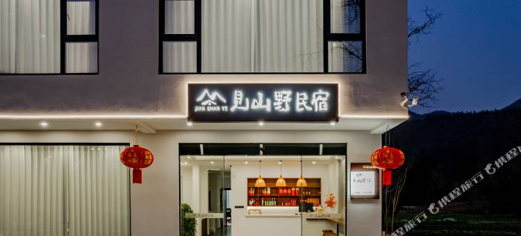 见山野·临河溯溪·山景亲子度假美宿(皖南川藏线月亮湾鱼鳞坝店)图片