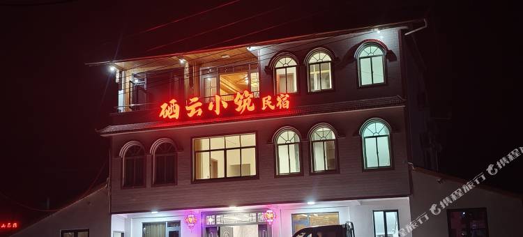 硒云小筑民宿图片
