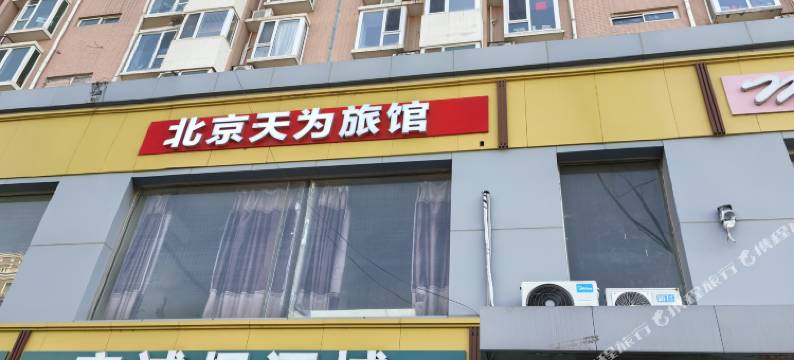 北京天为旅馆图片