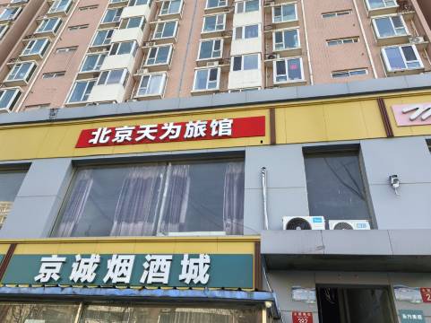 北京天为旅馆(通州万达广场店)