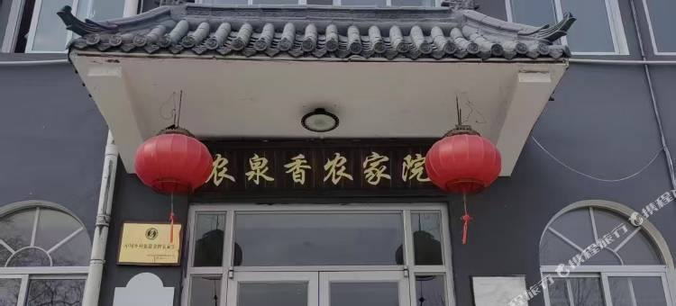 涞源农泉香农家院(白石山风景区店)图片