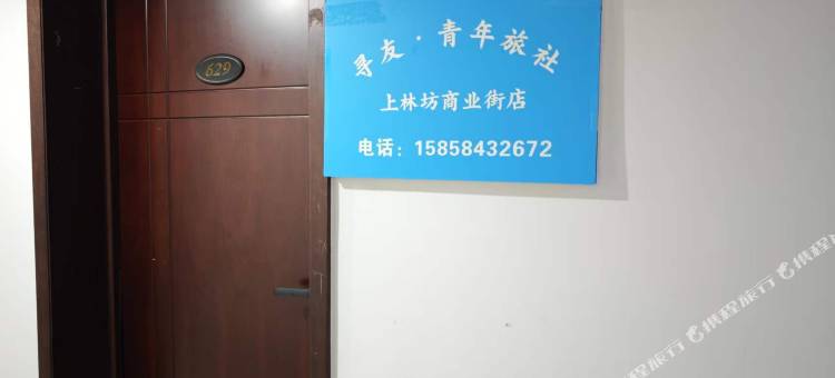 寻友·青年旅社(上林坊商业街店)图片