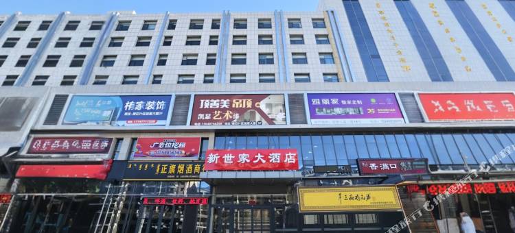 新世家大酒店(康巴什旅游区国际会展中心店)图片