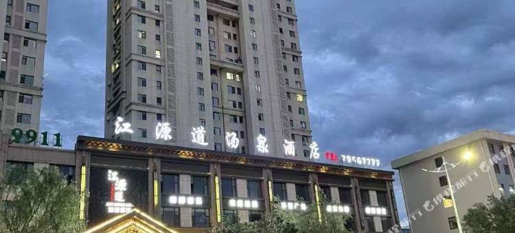 铁岭江源道汤泉酒店图片