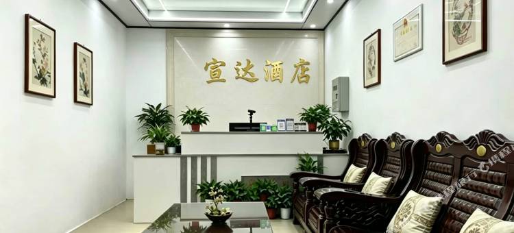 宣达酒店图片