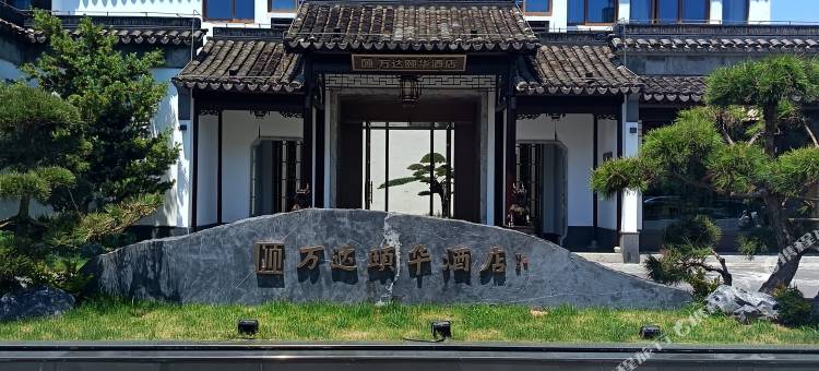 苏州万达颐华酒店图片