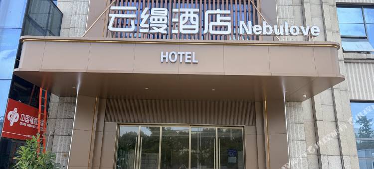 十堰云缦酒店(武当山机场店)图片