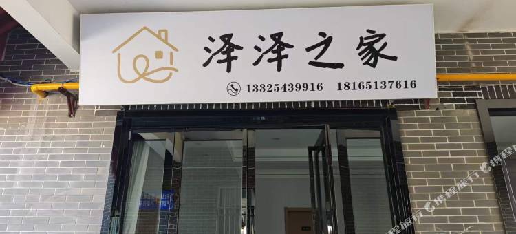 泽泽之家民宿图片