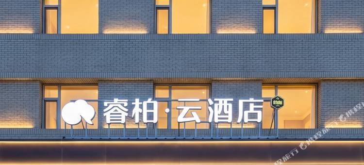 如家睿柏·云酒店(长春吉大一院店)图片