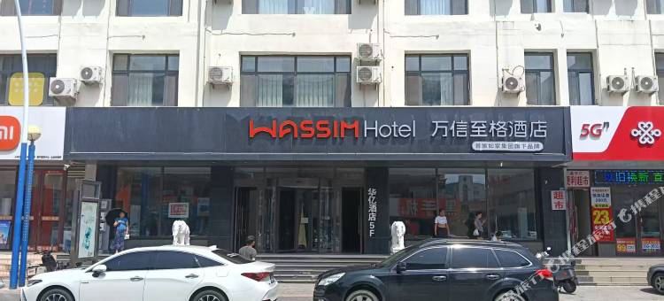公主岭万信至格酒店图片