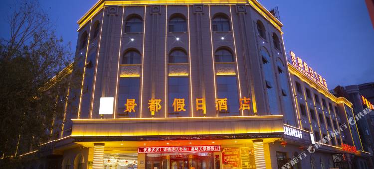 嘉峪关景都假日酒店(东湖景区大唐美食街店)图片