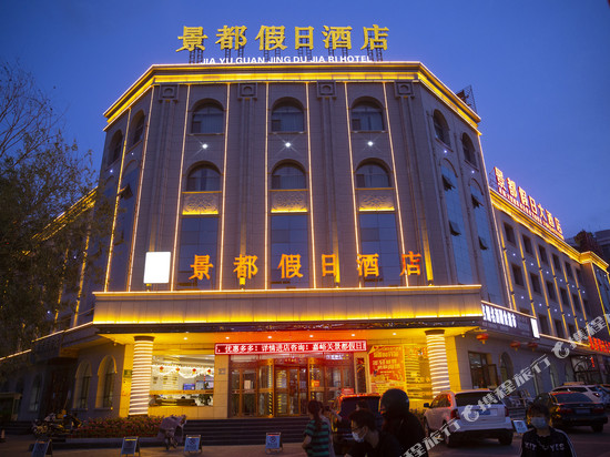 嘉峪关景都假日酒店(大唐美食街雄关广场店)