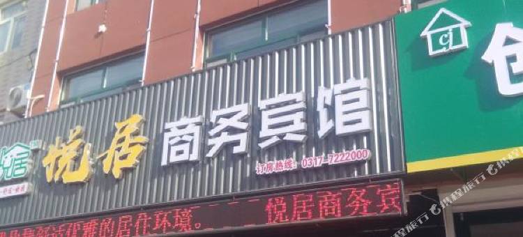 吴桥悦居商务宾馆图片