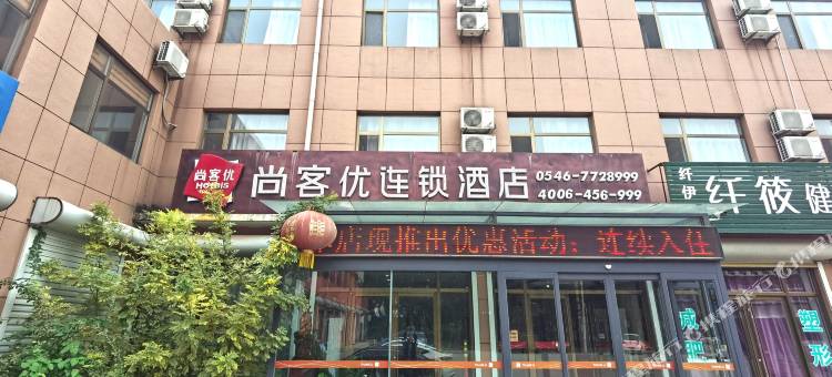 尚客优酒店(广饶大王汽车站店)图片