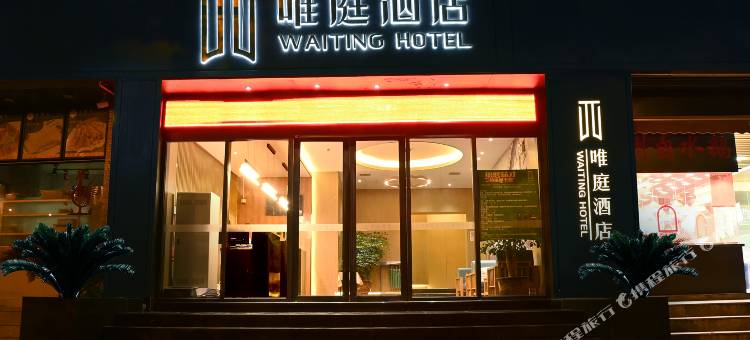 唯庭酒店(上海中潭路地铁站店)图片