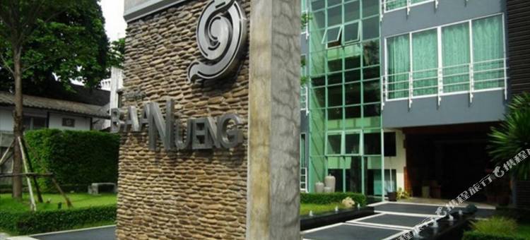努恩之家艾里 5 号酒店(Baannueng at Aree 5 Hotel)图片