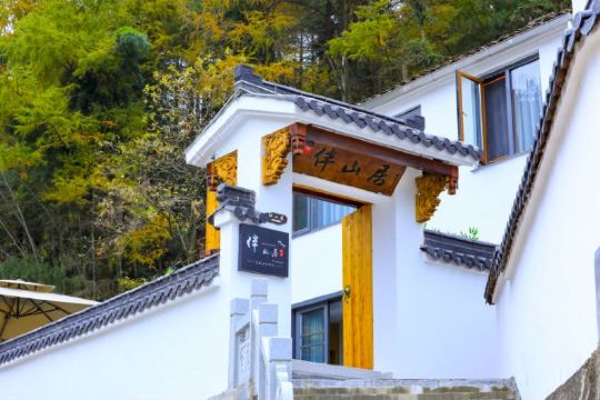 九华山伴山居民宿
