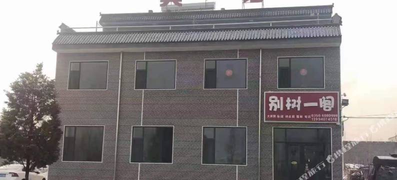 别树一阁宾馆图片