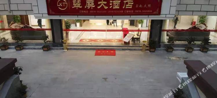 大关翠屏大酒店图片