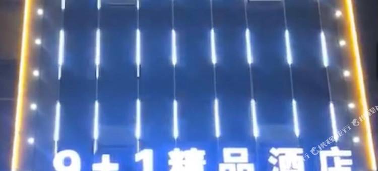 沙雅9+1精品酒店图片