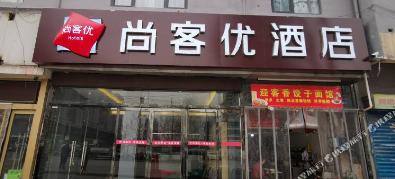 尚客优酒店(西安灞桥半坡立交桥店)图片